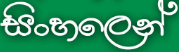 සිංහලෙන් මේ පොස්ට් එක කියවමු